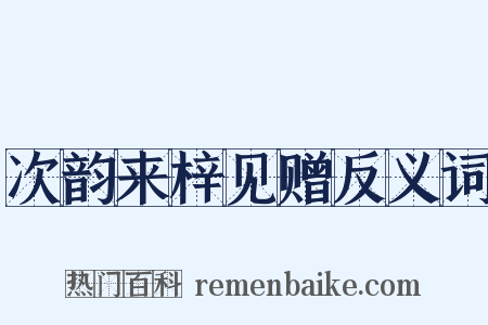 次韵来梓见赠反义词是什么意思的图片
